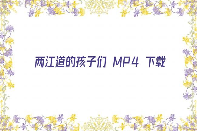 两江道的孩子们 MP4 下载剧照